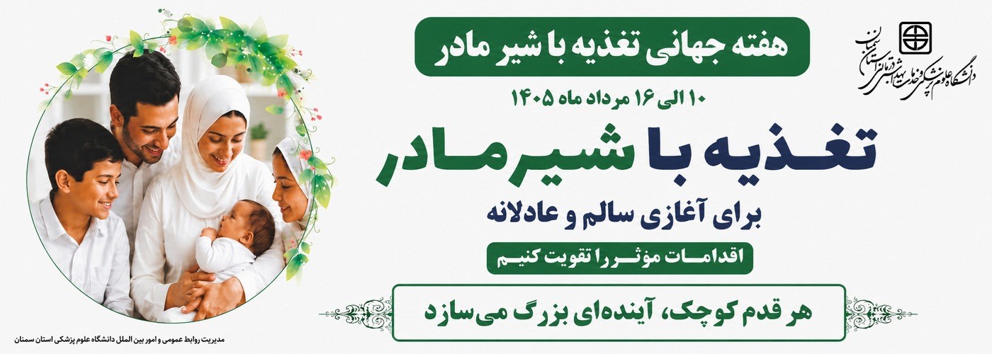 تغذیه با شیر مادر، برای آغازی سالم و عادلانه